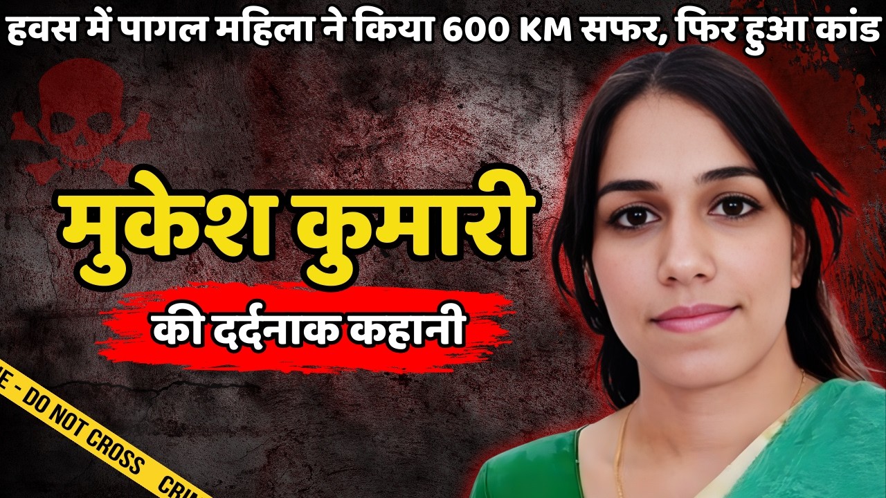 Mukesh Murder Case | हवस में पागल महिला ने किया 600 KM सफर, हुआ कांड | Crime ki kahani | Crime Story