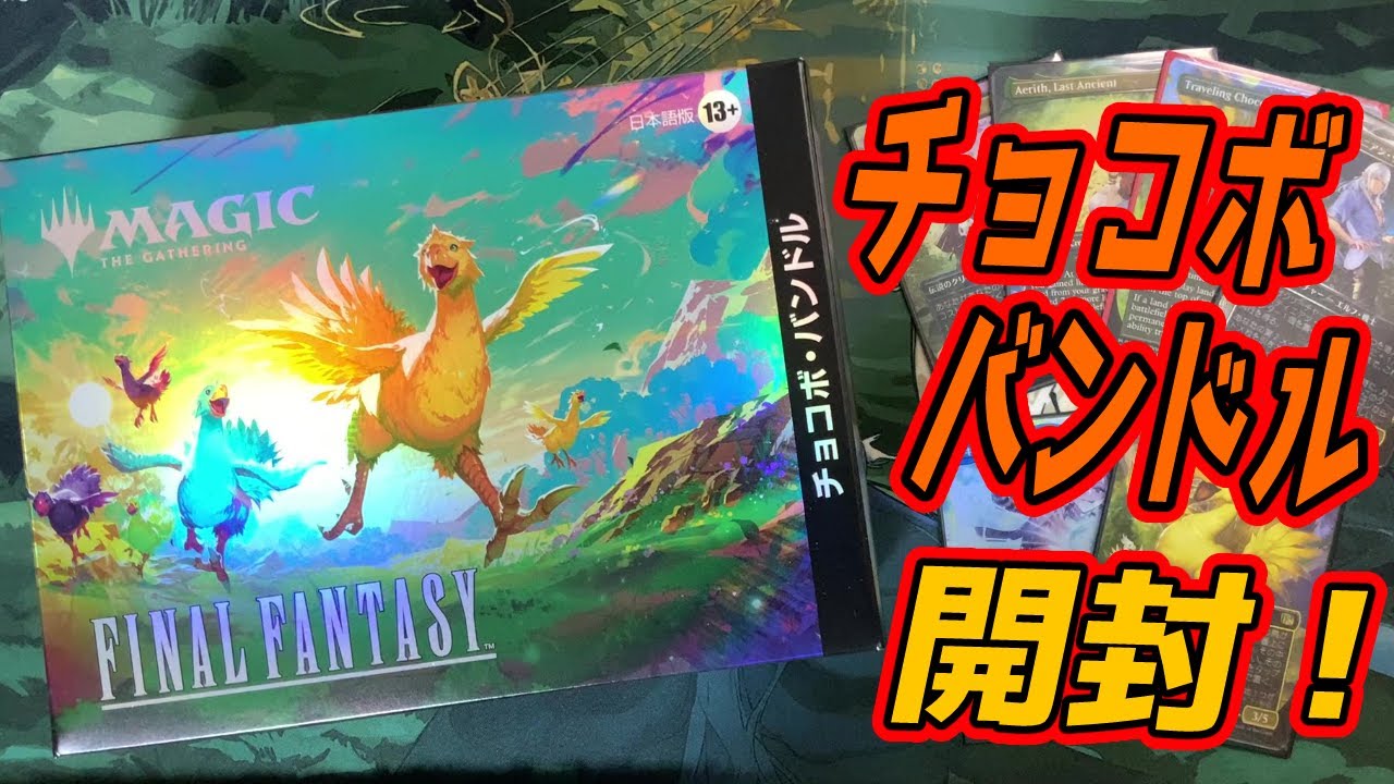 【MTG開封】『マジック：ザ・ギャザリング——FINAL FANTASY 』チョコボバンドル追加開封！#mtgfin