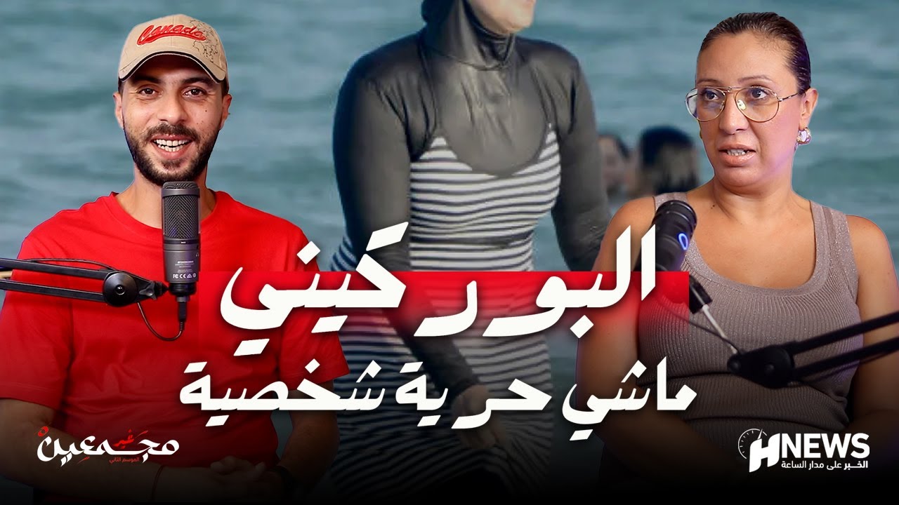 نورا وسعيد غير مجمعين على البوركيني وشوهة مهرجان الشواطئ ومعيار الفيسبوك