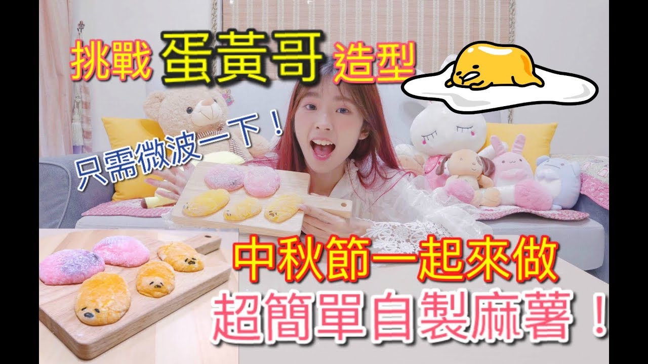 【不专业の小厨房__中秋節特輯】中秋節一起來做簡單好吃的麻薯！還做了蛋黃哥造型？