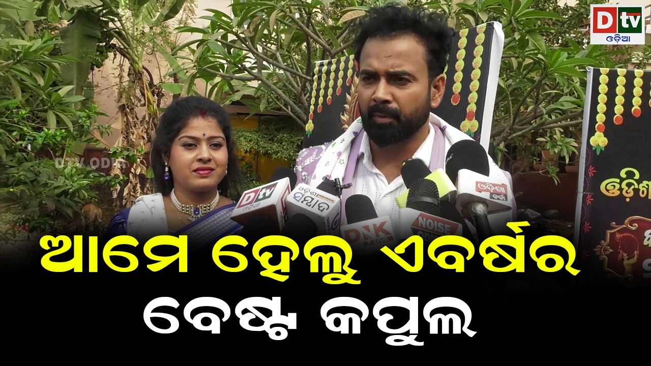 ଆମେ ହେଲୁ ଏ ବର୍ଷର ବେଷ୍ଟ କପୁଲ | odia jatra artisti | Odisha Jatra Paribar Award-2025-2026 |@DTVODIA