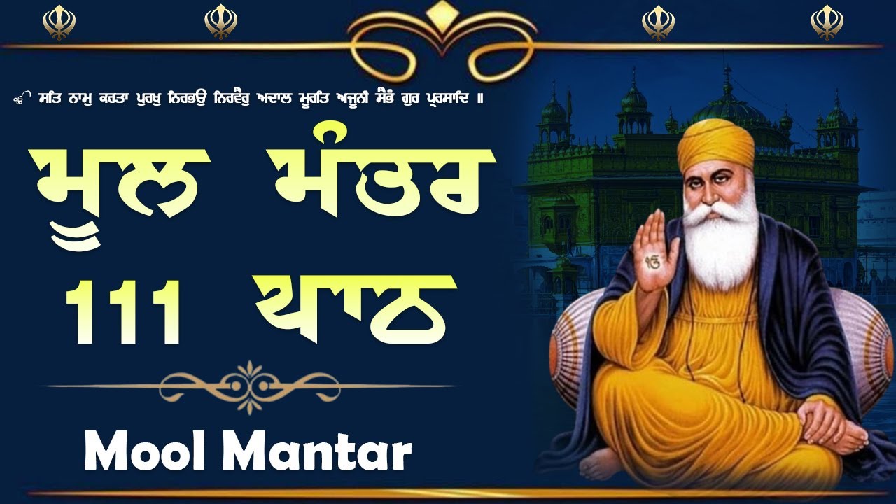 20-01-2026 | ਮੂਲਮੰਤਰ Jaap | New ਮੂਲਮੰਤਰ Jaap With Lyrics | ਮੂਲਮੰਤਰ Morning Jaap | Mool Mantar 111