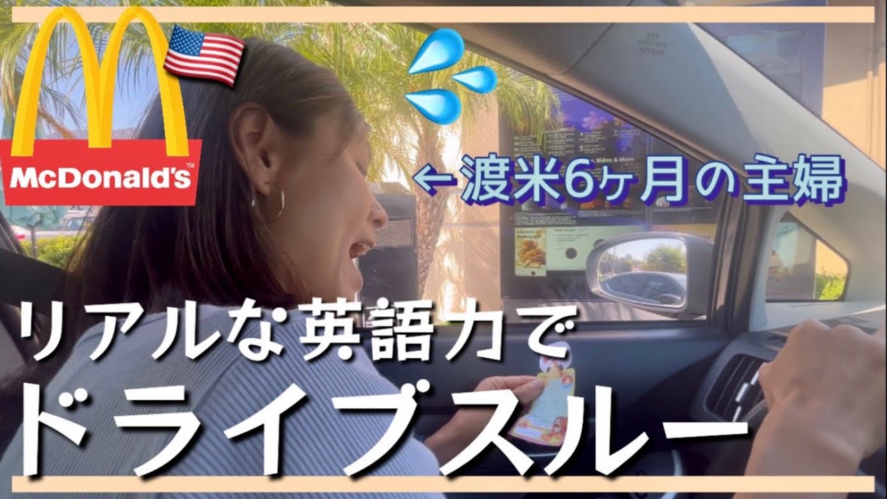 【英語で挑戦！】マックで初めてのドライブスルー/果たして伝わるのか？