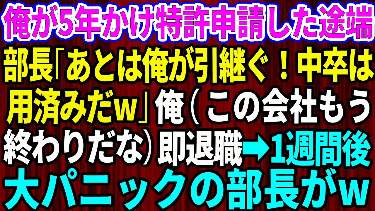 【スカッと】俺が5年かけ特許申請した途端、部長｢あとは俺が引継ぐ！中卒は用済みだw｣俺（この会社もう終わりだな）即退職した1週間後、大パニックの部長がw【感動する話】【総集編】