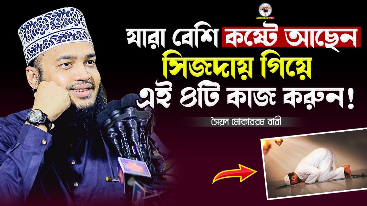 যারা বেশি কষ্টে আছেন ওয়াজটি তাদের জন্য | Sayed Mokarram Bari | Mokarram bari Update |