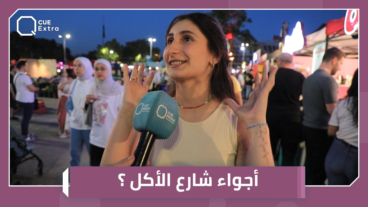 ماذا قال الزوار عن «شارع الأكل» وسط دمشق؟