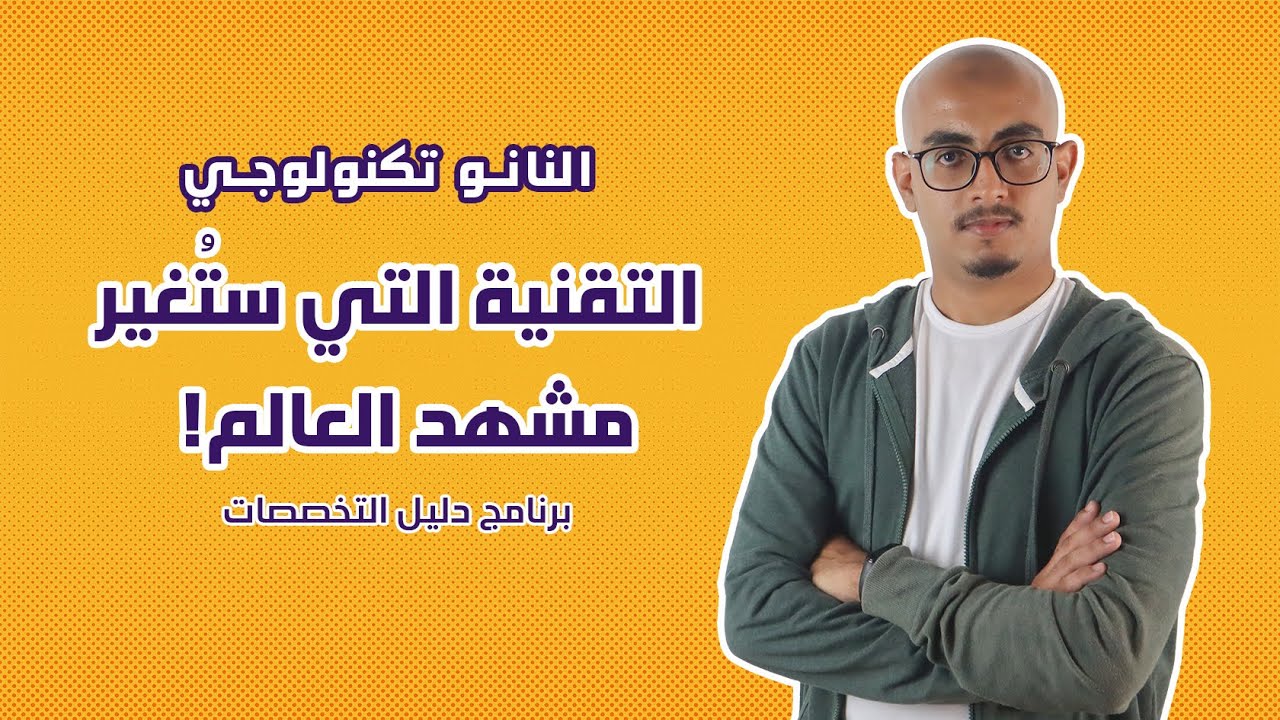 النانو تكنولوجي || تخصص تقنية النانو