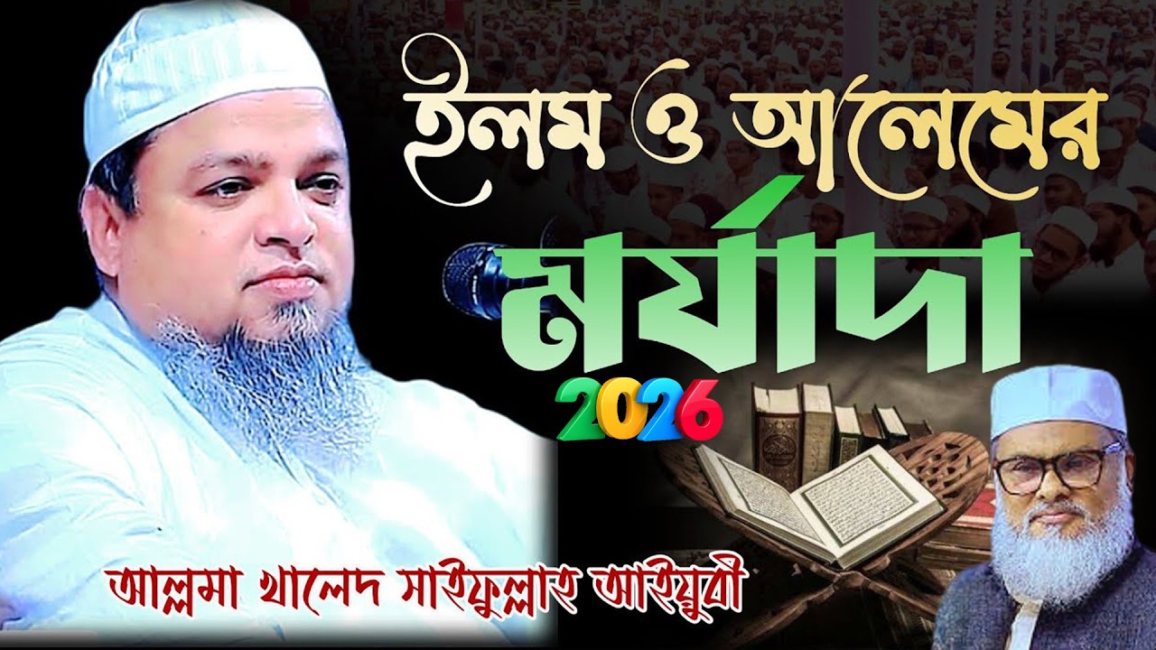 আলেমের মর্যাদা কেমন একবার শুনলে বুঝবেন | আল্লামা খালেদ সাইফুল্লাহ আইয়ুবী (দাঃবাঃ) 2026