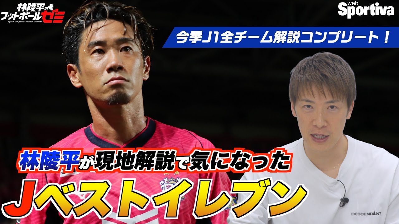 【Jリーグ】林陵平が現地解説で気になったJベストイレブン＃80