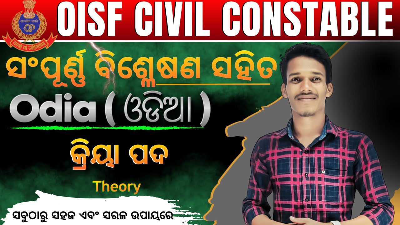 କ୍ରିୟା ପଦ - 1(Theory+mcq) || OISF/DIST.CONSTABLE || ପ୍ରଥମ ଥର ସଂପୂର୍ଣ୍ଣ ବ୍ୟାଖ୍ୟା ସହିତ ।#oisf#district
