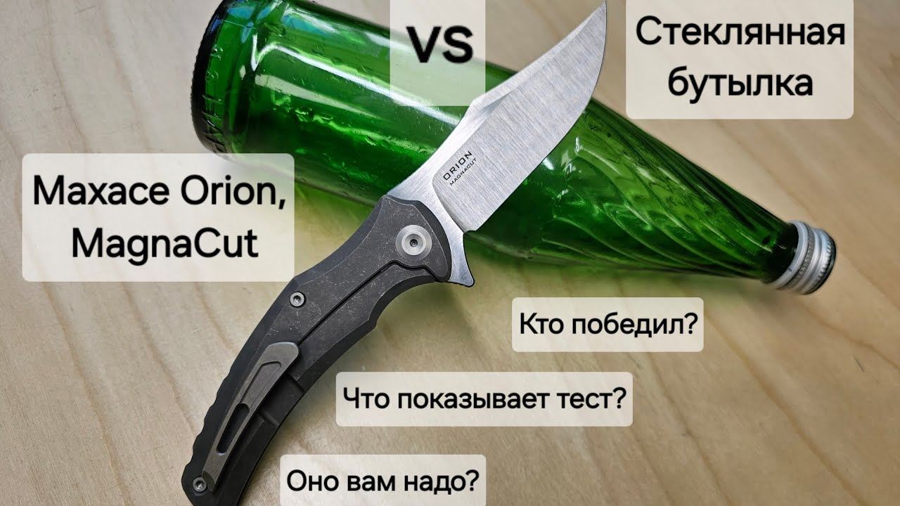 Maxace Orion MagnaCut заточка и  проверка стеклянной бутылкой. Какой результат и надо ли это вообще?