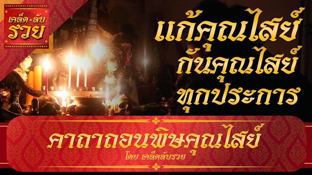 พระคาถาพารวย 52 | คาถาถอนพิษคุณไสย์ แก้คุณไสย์ทั้งคุณผี คุณคน คุณยาแฝด ฝังรูปฝังรอย ออกสิ้นทุกประการ