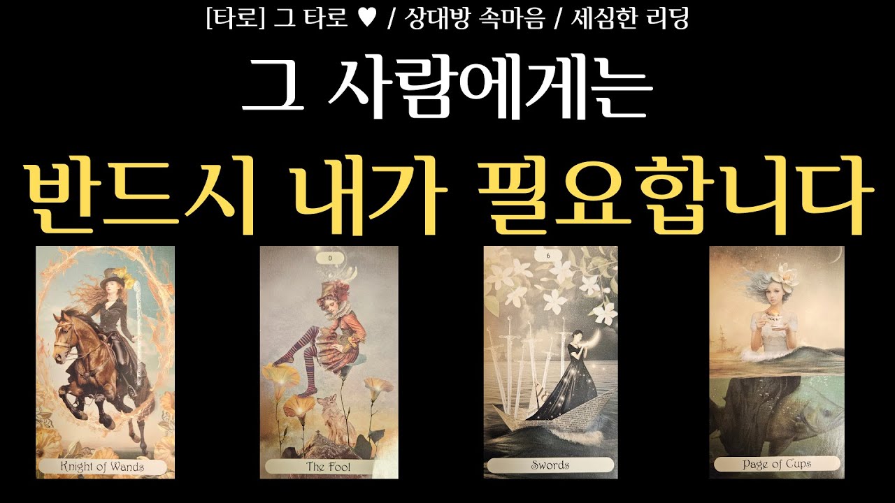 [타로] 그 타로 ♥ / 상대방 진짜 속마음 / 끝내 나에게 말하지 못한 감정 / 우리는 재회가 가능할까, 각자의 길로 갈까, 다른 형태의 연결로 흘러갈까