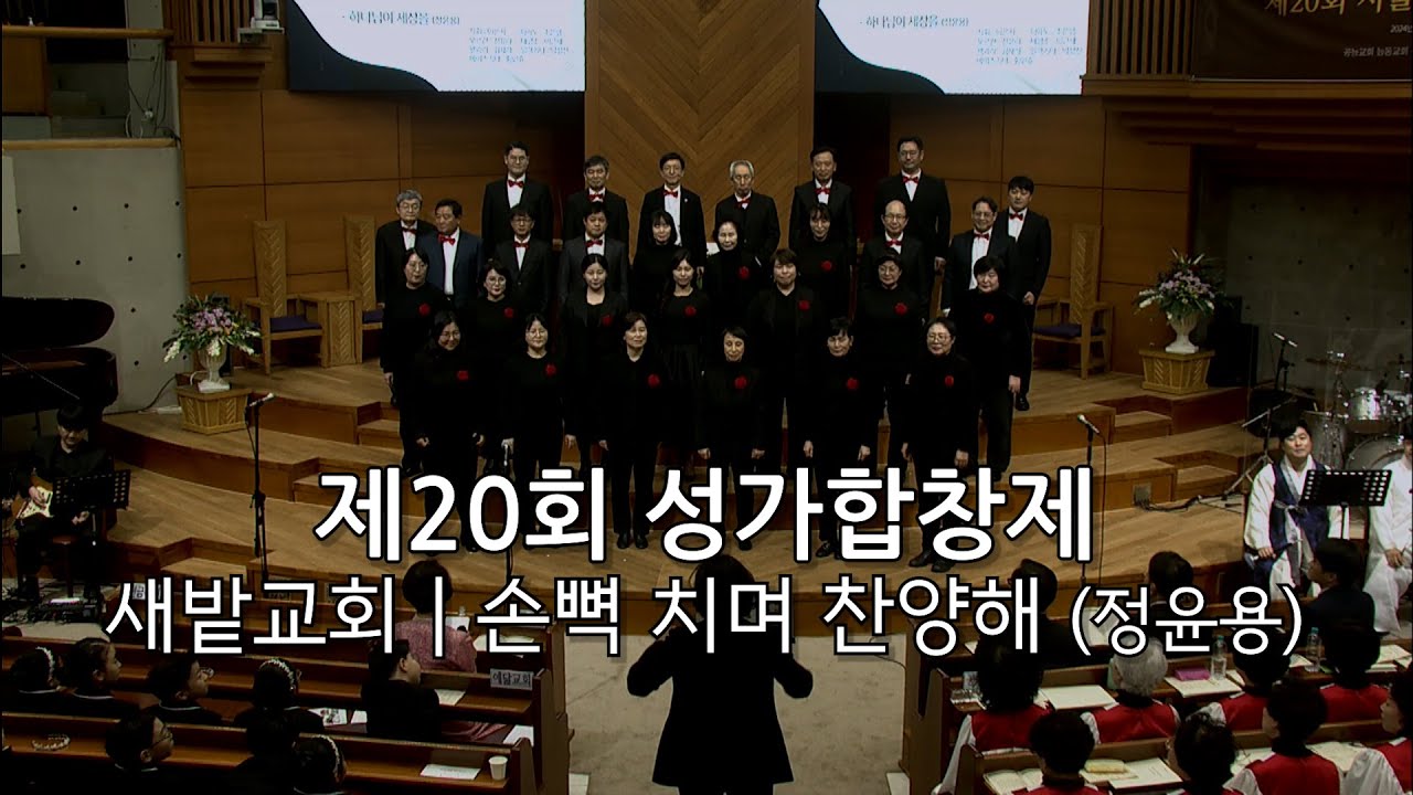 새밭교회 | 제20회 성가 합창제 | 손뼉 치며 찬양해 | 이호준 | 2024년3월10일