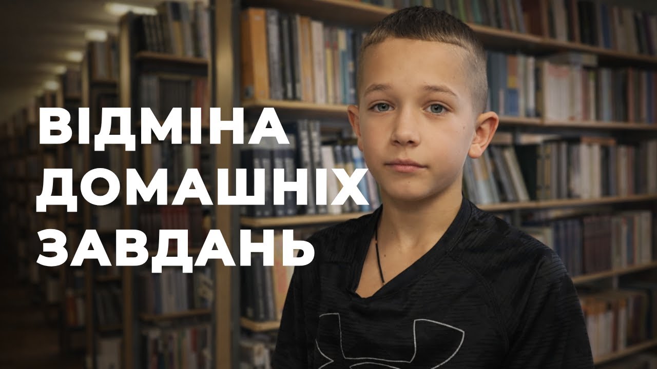«Домашка має вмерти»: чернігівці – про можливе скасування виконання домашніх завдань