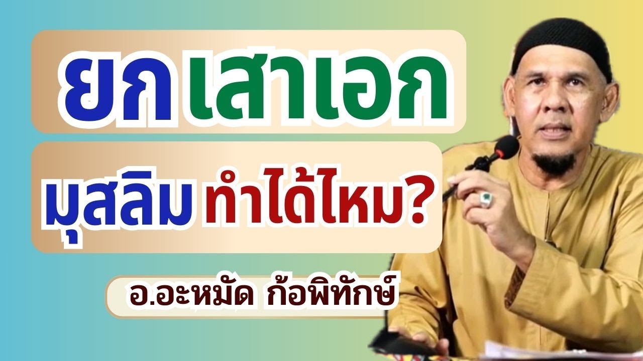 พิธียกเสาเอก ทำได้ไหมในอิสลาม? | อ.อะหมัด ก้อพิทักษ์