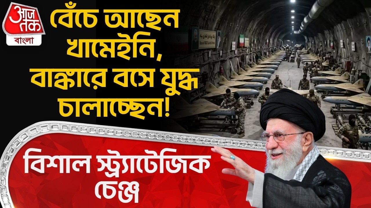 বেঁচে আছেন খামেইনি,বাঙ্কারে বসে যুদ্ধ চালাচ্ছেন! বিশাল স্ট্র্যাটেজিক চেঞ্জ| Khamenei Iran | War | WN