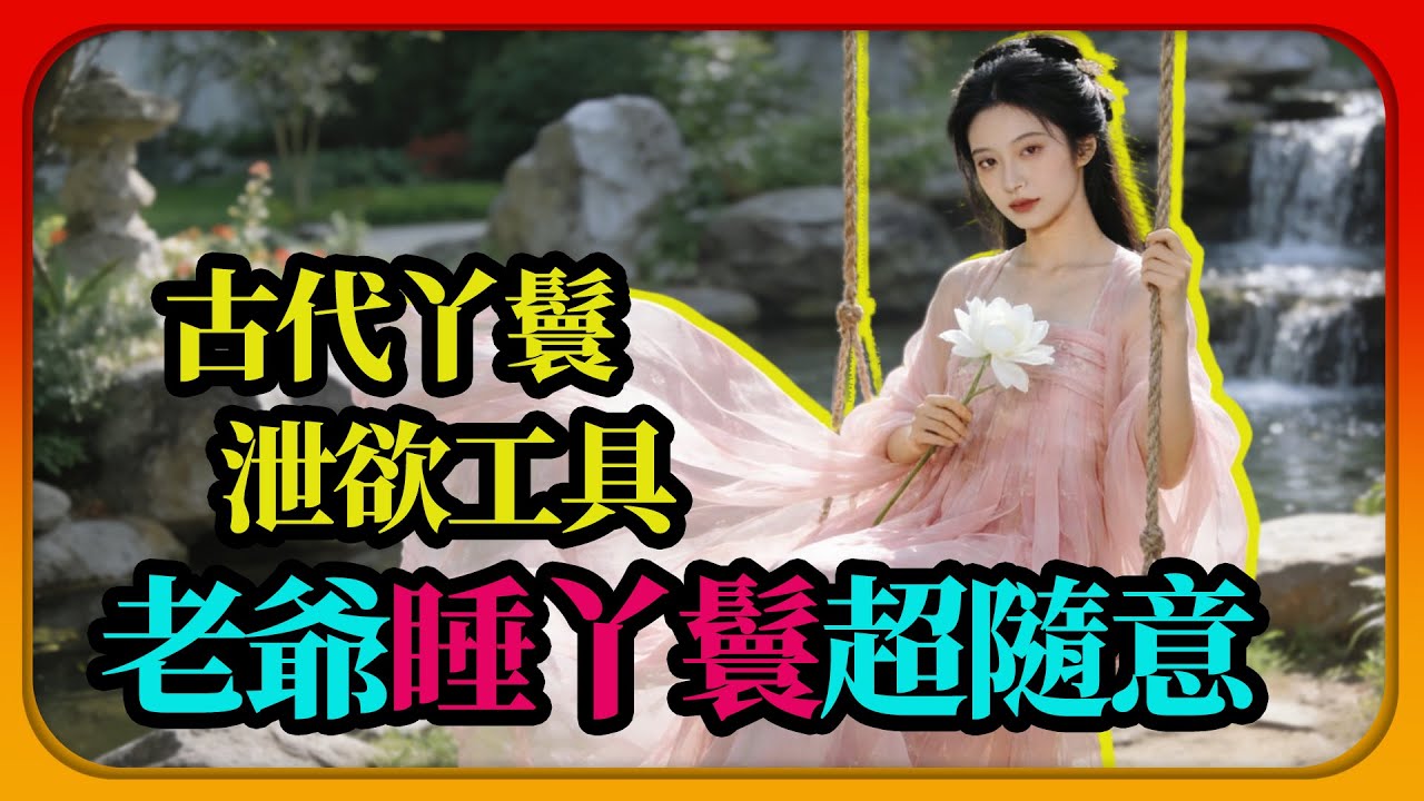 古代豪門老爺能隨心所欲占有身邊的丫鬟嗎？真相可能會遠遠顛覆妳的想象。本期視頻就帶妳扒壹扒，歷史上的丫鬟真實處境。