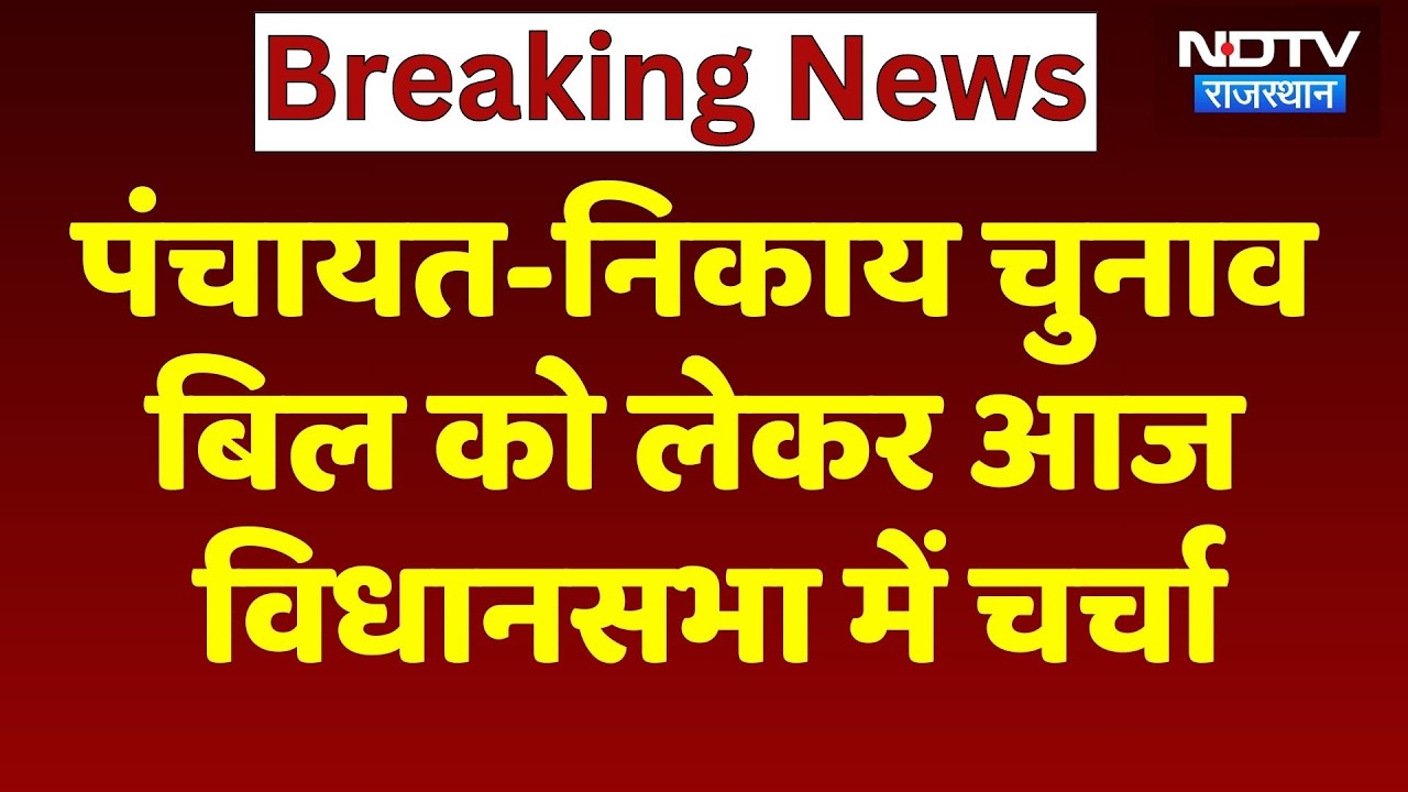 Panchayat Election 2026: पंचायत-निकाय चुनाव बिल को लेकर आज  विधानसभा में होगी चर्चा | Rajasthan