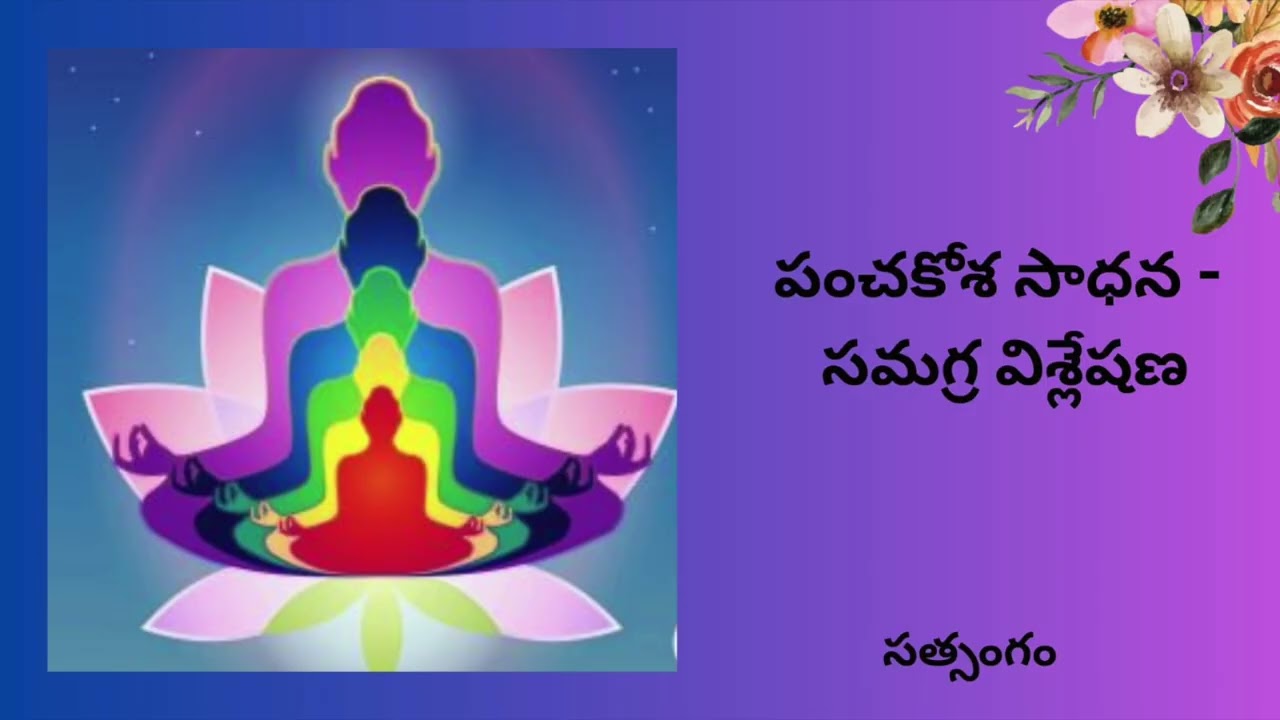 పంచకోశ సాధన- సమగ్ర విశ్లేషణ|Edara Nageswara Rao #kundalini #spirituality #meditation #energyhealing
