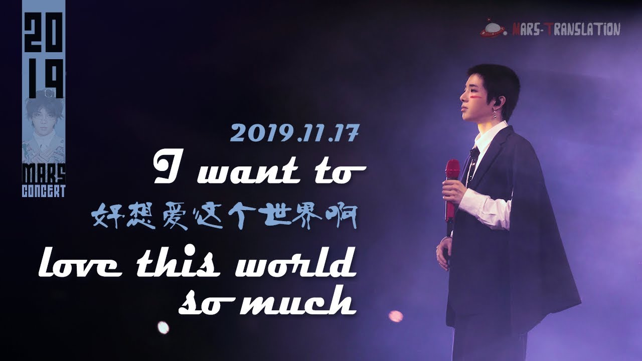 [ENG SUB] I Want to Love This World So Much - Hua Chenyu 2019 Mars Concert 華晨宇【好想愛這個世界啊】 2019 火星演唱會