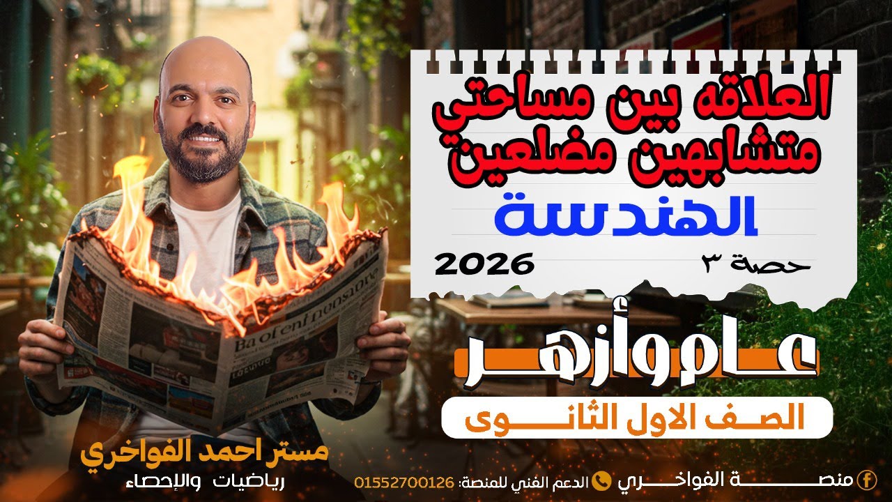 النسبة بين مساحتي مثلثين متشابهيين الدرس الثالث هندسة اولي ثانوي 2026