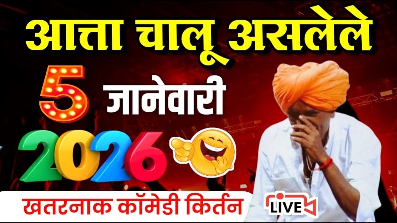 🔴LIVE - आत्ता चालू असलेले | इंदुरीकर महाराज नवीन  कीर्तन | Indurikar Maharaj comedy kirtan