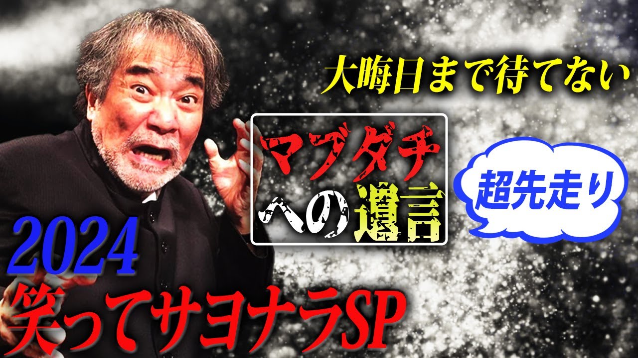 【笑ってサヨナラ】稲川淳二がマブダチへ感謝＆大晦日まで待てない！【ゆく年くる年】超先走り“マブダチへの遺言2024”イッキ見スペシャル！皆さま良いお年をお迎えください【年に一度の総集編】【マブダチ】