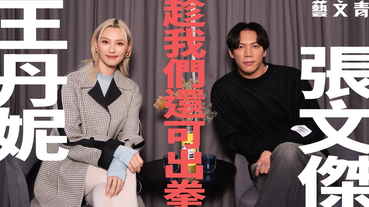 【藝文青Artistic interview】王丹妮、張文傑：趁我們還可出拳