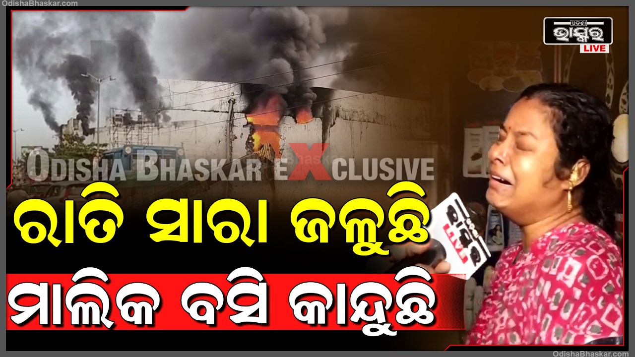 ରାତି ସାରା ସୁପର ମାର୍ଟ ଜଳୁଛି ମାଲିକ ବସି କାନ୍ଦୁଛି