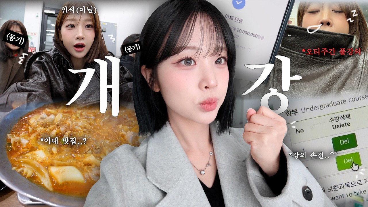 개강 첫 주부터 동기도 사귀고~ 이대맛집 돌고~ 수업도 드롭한~💦  일상
