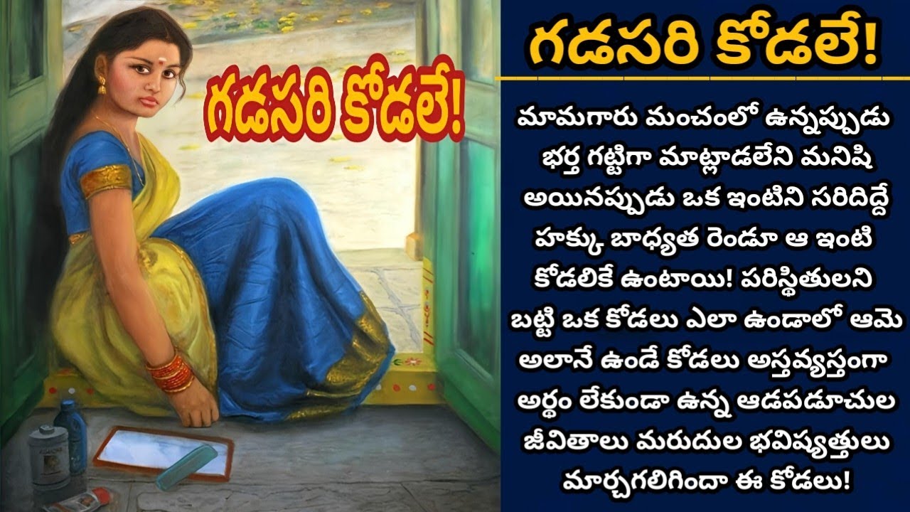 గడసరి కోడలే! | కోడలి గడుసుదనం కూడా అత్తింటిని సరిదిద్దగలదా! | Episode 1051