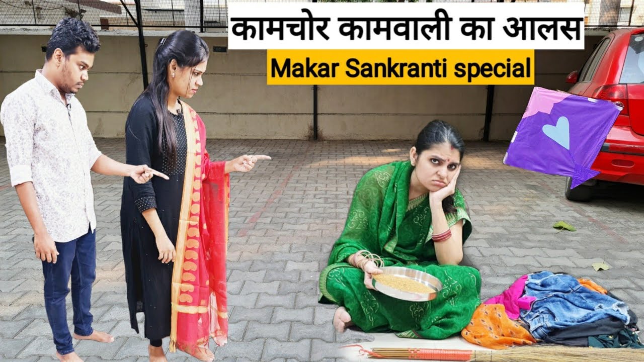 Kaamchor kamwali ||  Makarsankranti Special || Mr and Mrs Chauhan