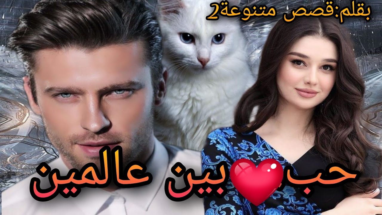 حب بين عالمين❤️الجزء الاول ياترى ماذ سيكون مصير عشق ممنوع إذا نولد بين جنسين مختلفين التراب والنار؟