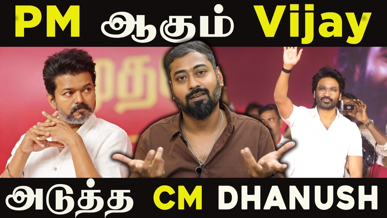 PM Vijay? Next CM Dhanush? | Tamil Cinema's Biggest Political Speculation Explained | Varun Talks