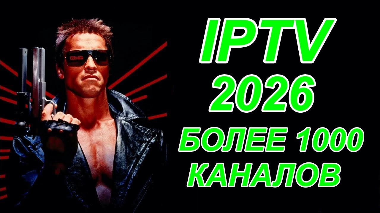Лучший IPTV плейлист 2026