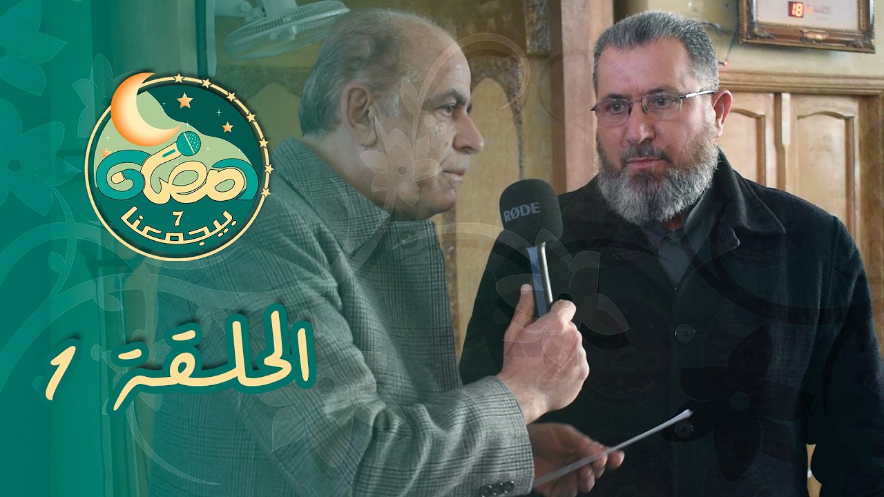 رمضان بيجمعنا 7 - الحلقة (1)