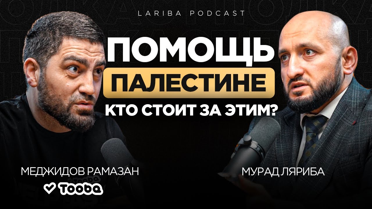 Как доходила помощь ПАЛЕСТИНЦАМ, Меджидов Рамазан про работу с фондами