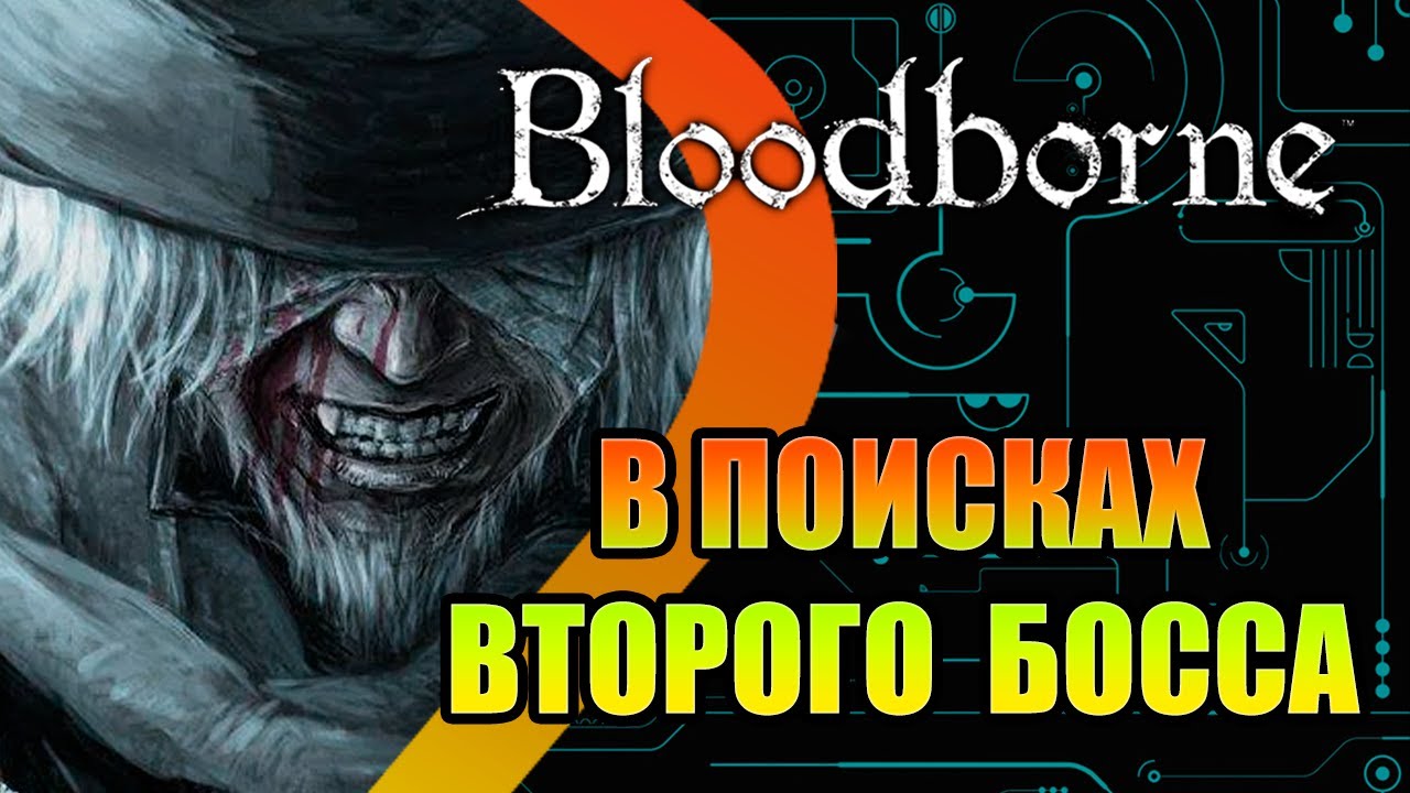 Bloodborne - В поисках второго босса#2