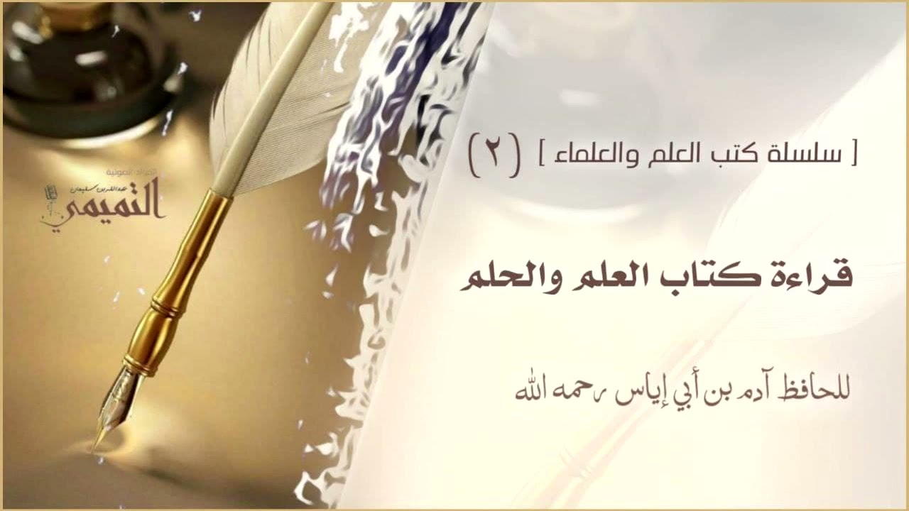 [ سلسلة كتب العلم والعلماء ] ( ٢ ) العلم والحلم للحافظ آدم بن أبي إياس