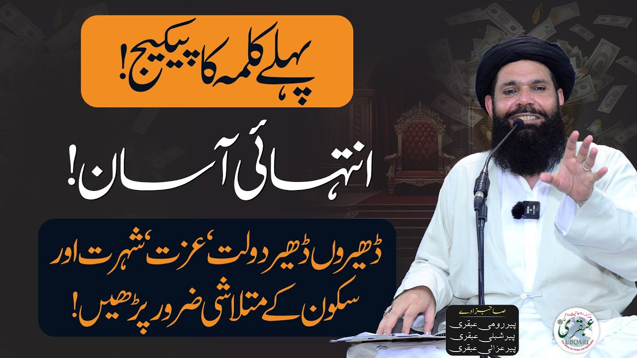 Pehla Kalma Ka Package | Intahai Asaan | Dolat, Izzat, Skoon Ke Mutlashi | Sheikh Ul Wazaif