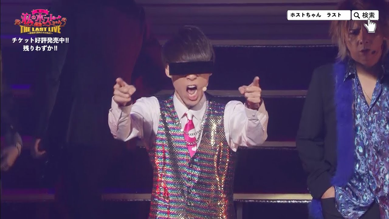 舞台「私のホストちゃん THE LAST LIVE」ライブ映像撮って出し、ほぼ全曲お贈りします！