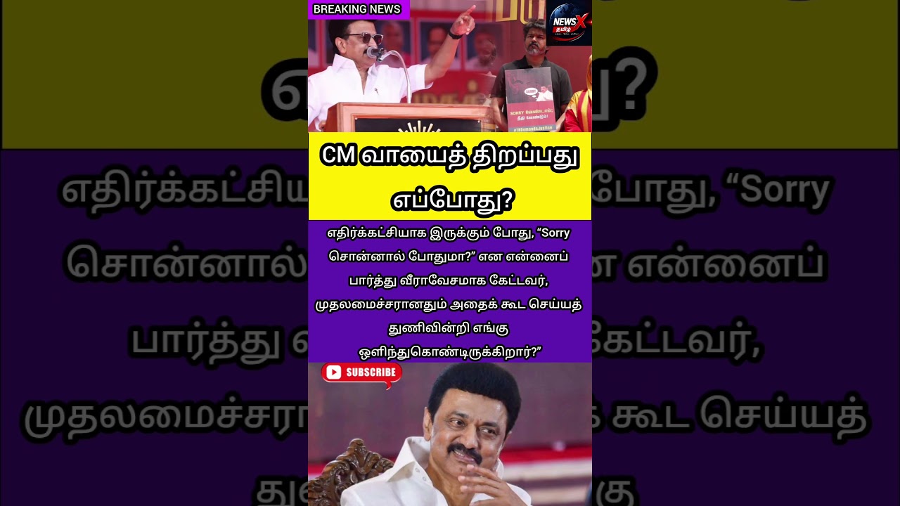 MK Stalin Slams Vijay Over 'Sorry' Remark? Tamil Nadu Politics | Vijay Political News Today|#shorts