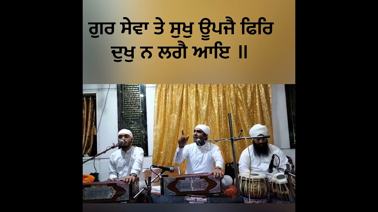 Guru ki sewa sukhon se jholi barh deti hai, ਗੁਰ ਸੇਵਾ ਤੇ ਸੁਖੁ ਊਪਜੈ ਫਿਰਿ ਦੁਖੁ ਨ ਲਗੈ ਆਇ ॥