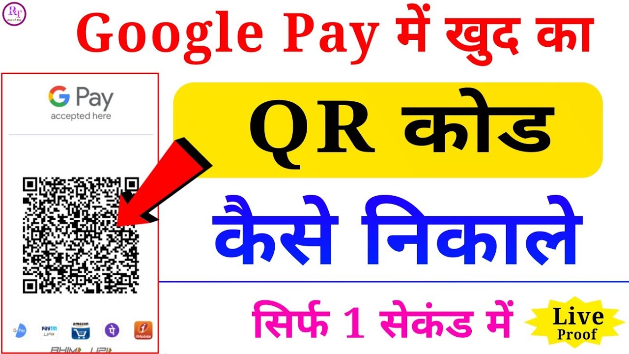 Google Pay Me Khud Ka Qr Code Kaise Nikale | Google Pay Me Apna  Qr Code Kaise Nikale