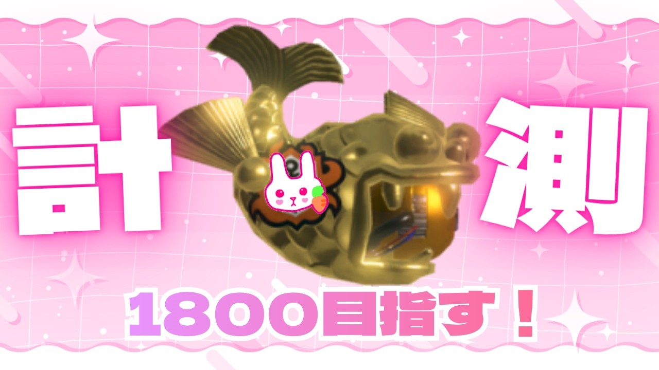 ガチホコxp計測！～1800目指そう～【スプラトゥーン3】