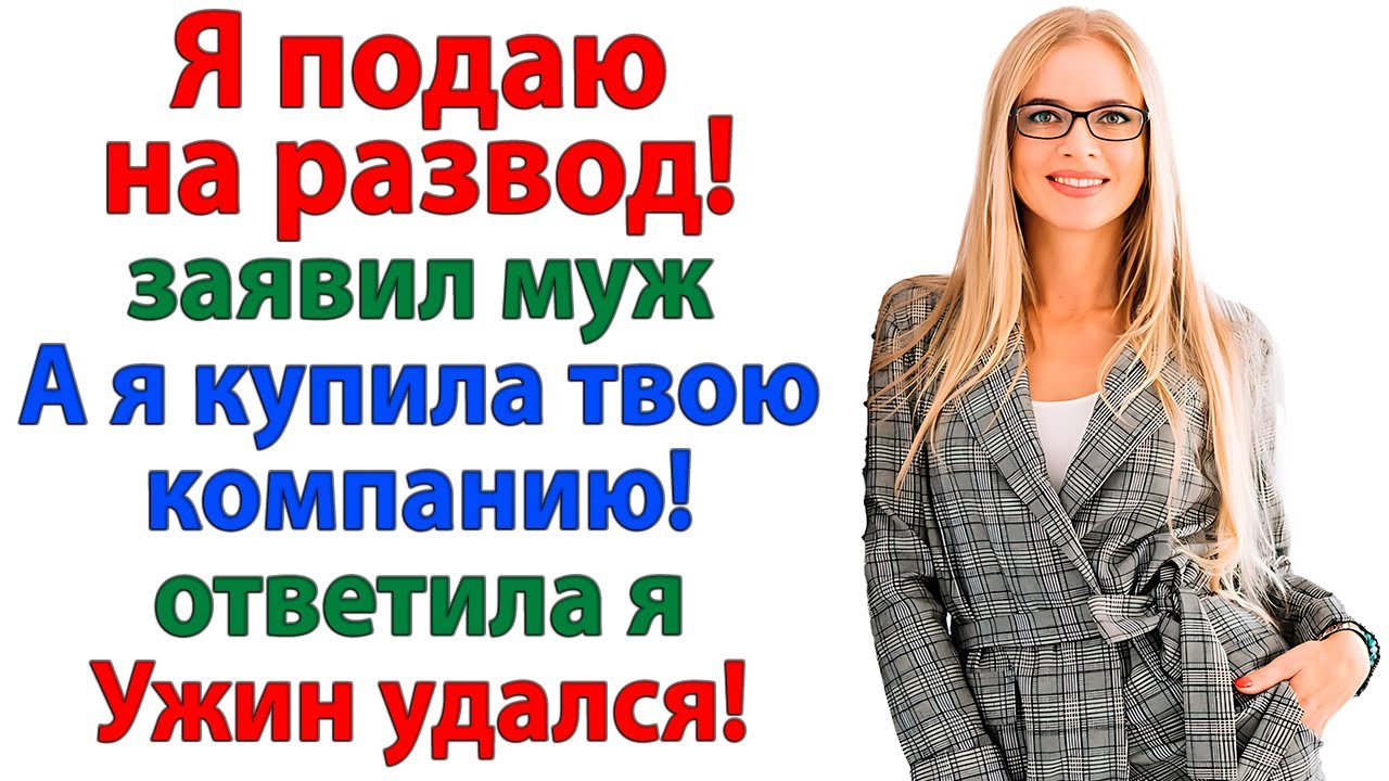 Пока ты готовил заявление о разводе! Я оформила сделку, которая сделала тебя лишним в этой компании