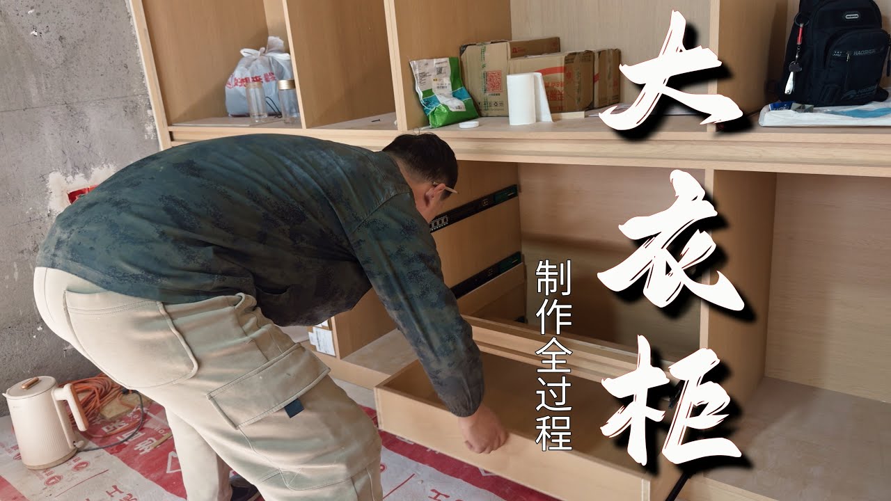 【木工装修】卧室超级大衣柜制作过程施工教学