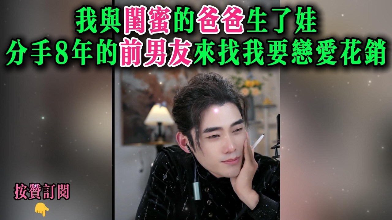 我与闺蜜的爸爸生了娃，分手8年的前男友来找我要恋爱花销