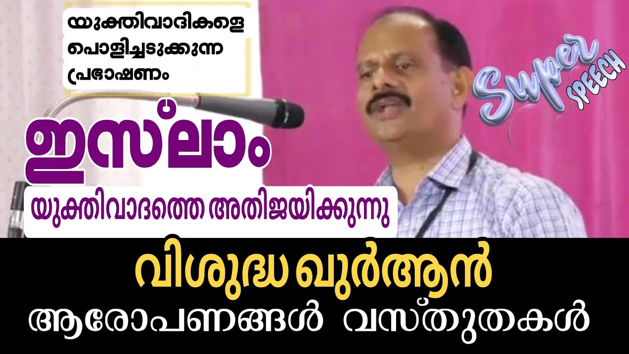 ഇസ്ലാം യുക്തിവാദത്തെ അതിജയിക്കുന്നു | വിശുദ്ധ ഖുർആൻ ആരോപണങ്ങൾ വസ്തുതകൾ | ഡോ: അഷറഫ് കൽപ്പറ്റ